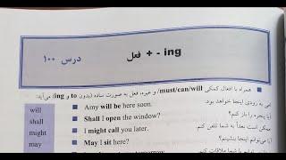 100 - چطور و کجا جملات رو با افعال مصدری بسازیم؟ قسمت اول