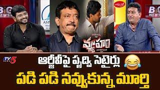 Comedian Prudhvi Raj Satires on RGV Vyuham Movie  TV5 Murthy Interview  TV5 Tollywood