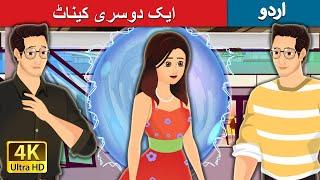 ایک دوسری کیناٹ  The Alternate Universe in Urdu  Urdu Fairy Tales