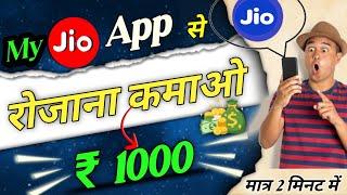 My jio App se paise Kaise kamaye  Live proof  how to earn money from my jio app 2023 #shivamktech