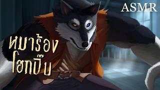 ASMR Roleplay  นอนค้างที่บ้านมนุษย์หมาป่า ?