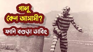 গালু কেনো আসামী? অস্থির বগুড়া ডাবিং কমেডি  Bogura Dubbing  Galu  Comedy Dubbing  Funny Bangla