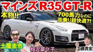 本物”の700馬力チューンドカー【 マインズ R35 GT-R 】土屋圭市が700馬力を徹底試乗！工藤貴宏 相沢菜々子が内外装や快適性を徹底解説！