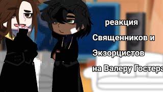 реакция Священников и Экзорцистов на Православный Страшный Борщ. {Valera Chosther.} 1? Чит.Опис.