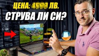 Струва ли си ЦЕНАТА? - MSI Raider GE78 Ревю