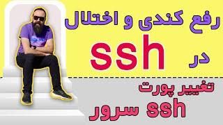 تغییر پورت ssh  رفع کندی و اختلال  آموزش تغییر پورت اس اس اچ سرور لینوکس