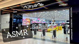 АСМР в магазине ЛЭТУАЛЬ обзор люксовых стендов ASMR shopping in LEtoile