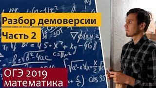 Демоверсии ОГЭ по математике 2019. Разбор. Часть 2.