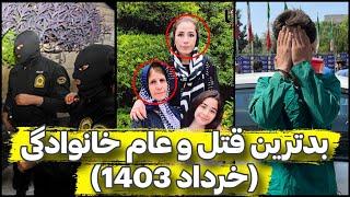 بدترین قتل و عام خانوادگی صورت گرفته در خرداد ۱۴۰۳ + فیلم اعترافات  پرونده جنایی ایرانی