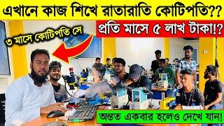 ৩ মাস কাজ শিখে প্রতি মাসে ৫ লাখ টাকা আয় করুনMobile servicing training center in BDImran Timran