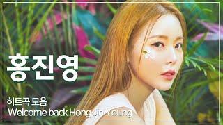 홍진영 복귀 Welcome back Hong Jin Young  히트곡 모음  오늘밤에 산다는건 엄지척 사랑의 배터리 부기맨 내사랑 따르릉 잘가라