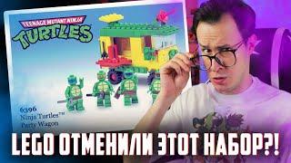 LEGO-НОВОСТИ Лего отменили эти наборы TMNT?