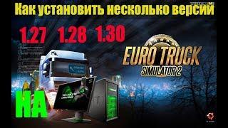 ETS 2Как Установить две версии ETS 2 на ПКУстановка Euro Truck Simulator 2 разной версий на ПК