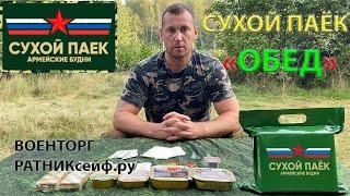 ОБЗОР ИРП =ОБЕД= на 2 ПРИЁМА ПИЩИ СУХОЙ ПАЁК Армейские Будни