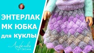 МК Вяжем юбку в технике Энтерлак спицами для куклы  Как вязать в технике Entrelac для начинающих