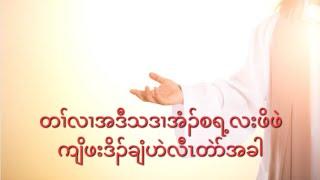 တၢ်လၢအဒီသဒၢအံၣ်စရ့လးဖိဖဲကျိဖးဒိၣ်ချံဟဲလီၤတဲာ်အခါ 3102024