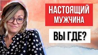 Как найти настоящего мужчину ПОСЛЕ отношений с нарциссом?