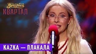 KAZKA — ПЛАКАЛА Пародия