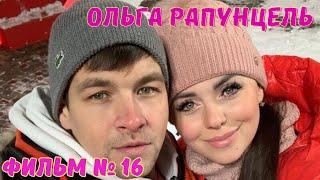 Ольга Рапунцель Фильм №16