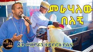 ምሬሃለው በለኝ Merehalew Belegn  ሊቀ መዘምራን ቴዎድሮስ ዮሴፍ