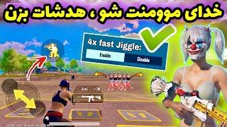 بهترین روش موومنت مخصوص هدشات پابجی ‌ بهترین سایز جوی استیک و اسپرینت پابجی  PUBG MOBILE