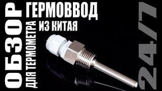 Обзор. Гермоввод для термометра из Китая.