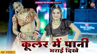 कूलर में पाणी भरयाई दिख  Kular Me Pani Bharyai Dhikhe  Harisingh Dholan  Komal Rangili Dance