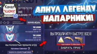 Я АПНУЛ ЛЕГЕНДУ В НАПАРНИКАХ - ПУТЬ к The Legend в STANDOFF 2 ФИНАЛ РАЗБИЛ АЙПАД…