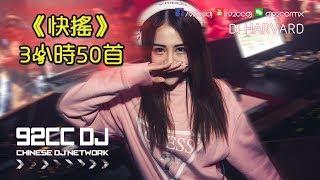 《快搖》3小時50首高人氣排行榜 1080P∣ 高點閱金曲  DJ HAVARD TECHNO  92CCDJ Release