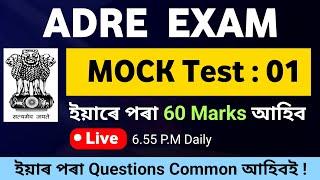 ADRE EXAM  LIVE MOCK TEST1  ADRE Grade III & IV Exam  Common Questions  ইয়াৰ পৰাই Questions আহিব