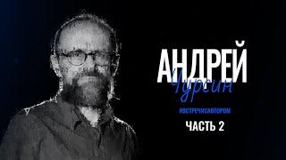 Андрей Чурсин  Часть 2. Стихи  #встречисавтором 2024