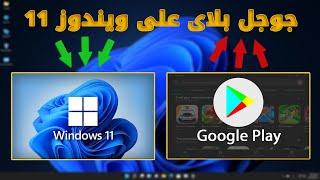 تثبيت جوجل بلاى على ويندوز 11   How to Install Google play Store in Windows 11