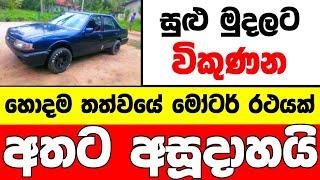 අසූදාහට හොදම තත්වයේ තියෙන කාර් එකක්  low price car for sale  Car for sale  low budget vehicle