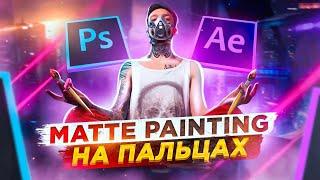 КРУТЫЕ Эффекты из НИЧЕГО Как делать Matte painting и эффекты в After Effects и Photoshop?