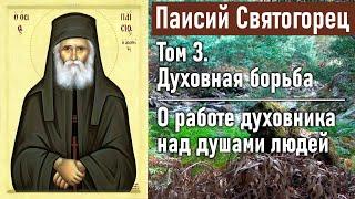 О работе духовника над душами людей  Паисий Святогорец. Том 3. Духовная борьба