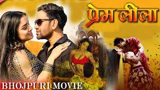 #bhojpurimovie  #PREM LEELA  Bhojpuri Movie 2024  Feat. Monalisa & Dinesh Lal #nirahua #Amarpali