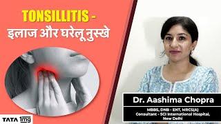 Tonsillitis - इलाज और घरेलू नुस्खे