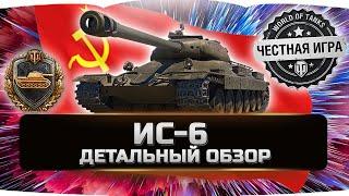 ИС-6 Ч - ДЕТАЛЬНЫЙ ОБЗОР  World of Tanks