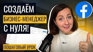 Как создать Бизнес Менеджер Фейсбук и зачем он нужен? ПОШАГОВЫЙ УРОК 2024 для новичков