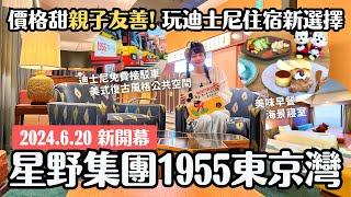 玩迪士尼住宿新選擇新飯店「星野集團1955東京灣」開箱高CP值親子友善！迪士尼免費來回接駁車 復古美式風格2nd Room公共空間 美味自助早餐 海景房｜4K VLOG