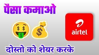 Earn money  with Airtel App Airtel App se paisa kaise kamaya #airtel #earnmoneyonline