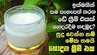 ඉක්මනින් සම පැහැපත් කරන Day Cream එකක් ගෙදරදීම හදමුද?  සුදු වෙන්න නම් මේක තමයි හොදම ක්‍රීම් එක.