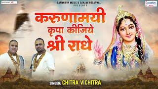 करुणामयी कृपा कीजिये श्री राधे  Karunamayi Kripa Kijie  Chitra Vichitra Ji @SaawariyaMusic