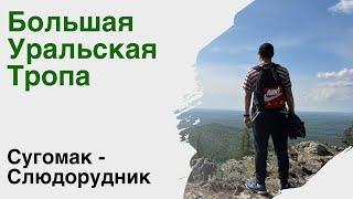 Большая Уральская ТропаБУТ. Сугомак  - Слюдорудник