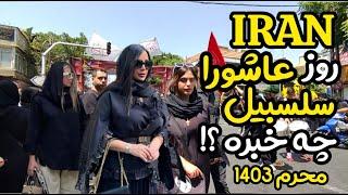 IRAN  Muharram In IRAN 2024  How do Iranians mourn? محرم ۱۴۰۳