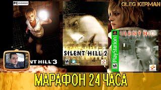 МАРАФОН 3 части Silent Hill за СТРИМ