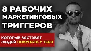 8 психологических триггеров которые увеличат продажи  Триггеры в маркетинге - Основы маркетинга