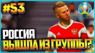 FIFA 19 КАРЬЕРА ЗА ИГРОКА  #53 - СБОРНАЯ РОССИИ ВЫШЛА ИЗ ГРУППЫ НА EURO 2020???  ЕВРО 2020 