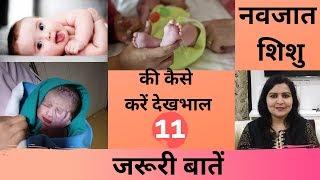 0-3 महीने के बच्चे की देखभाल करते समय ध्यान रखें इन 11 बातों का  navjat shishu ki dekhbhalnewborn