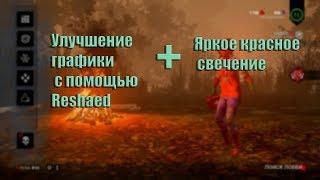 Улучшение графики в Dead by Daylight Как сделать большое красное свечение. ReShaed by KirillGlobal